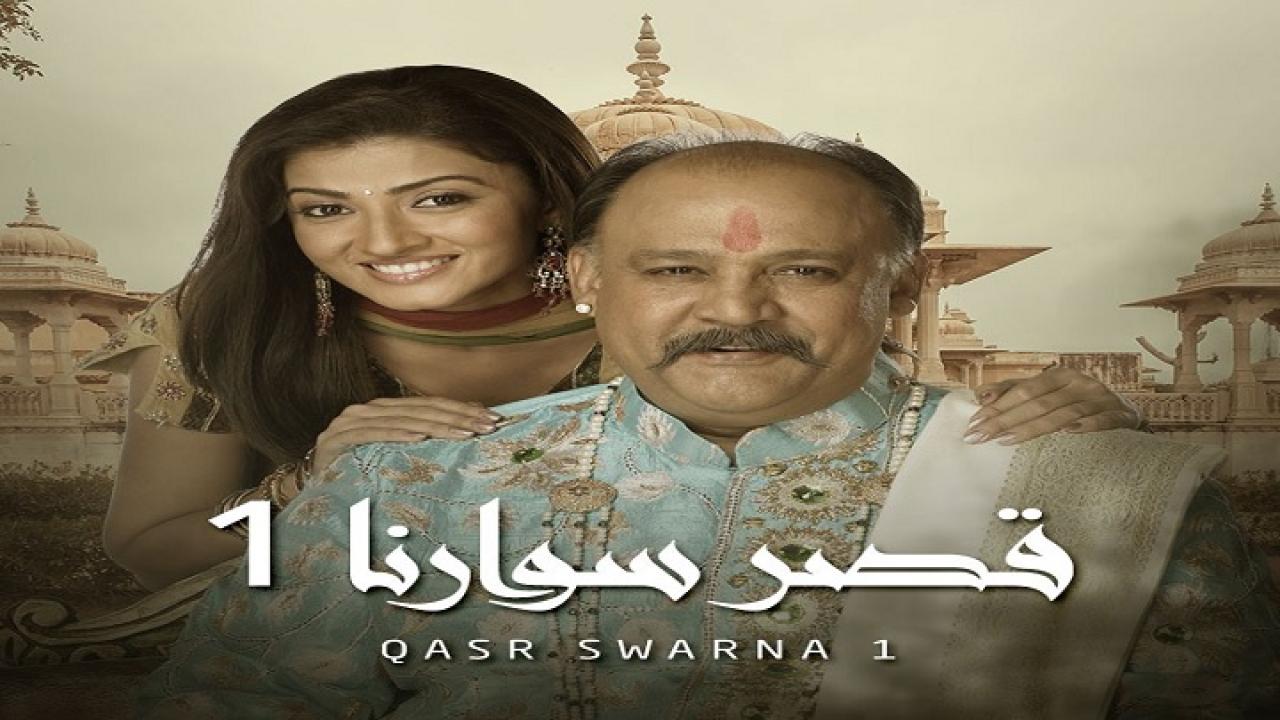 مسلسل قصر سوارنا الموسم الاول الحلقة 9 مدبلجة