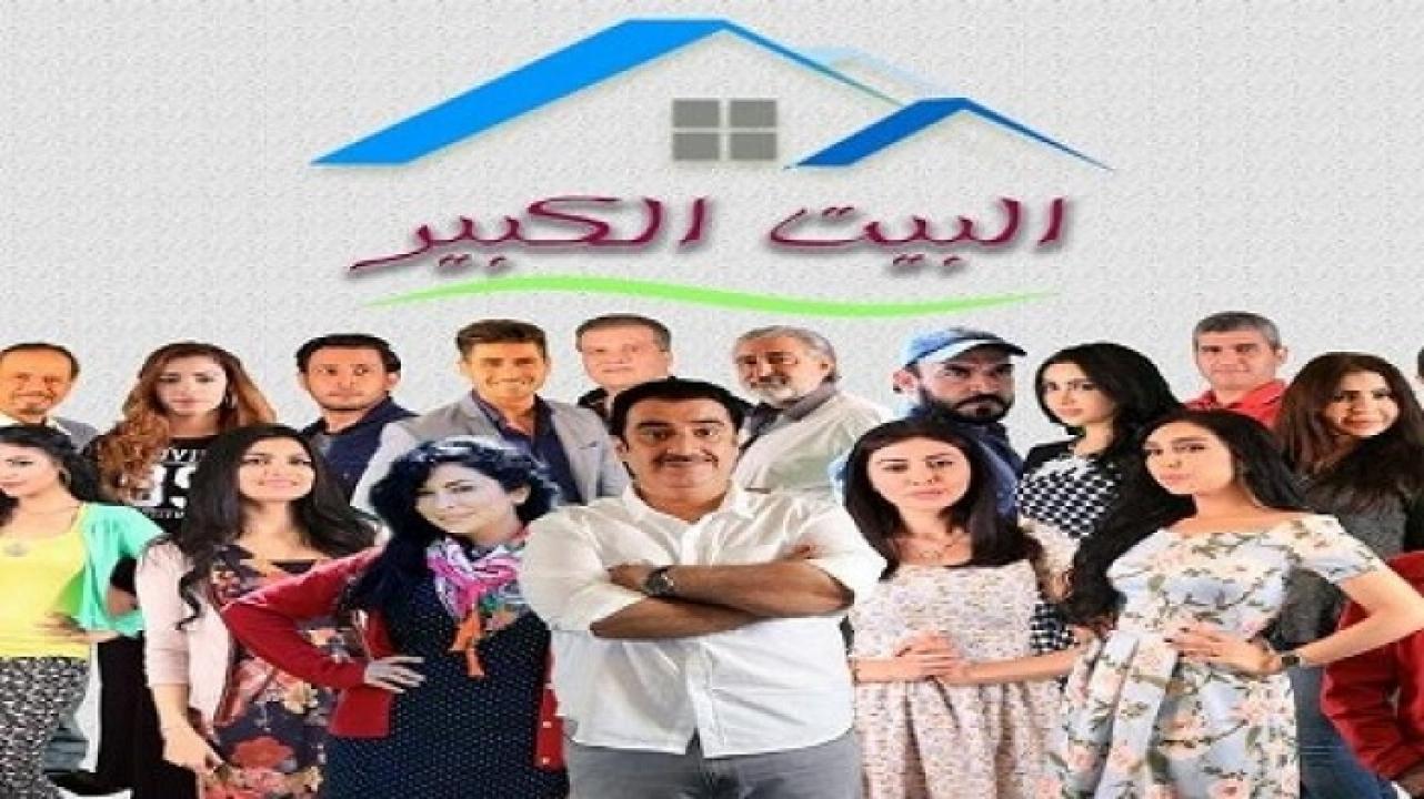 مسلسل البيت الكبير الحلقة 30 الثلاثون (الاخيرة)
