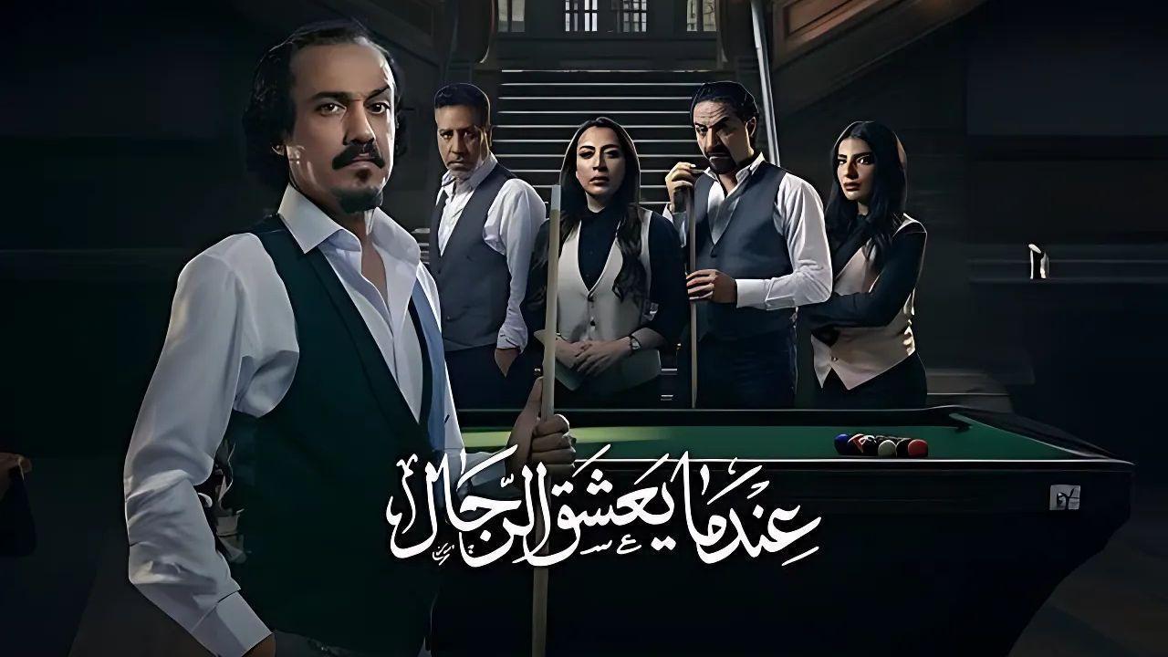 عندما يعشق الرجال