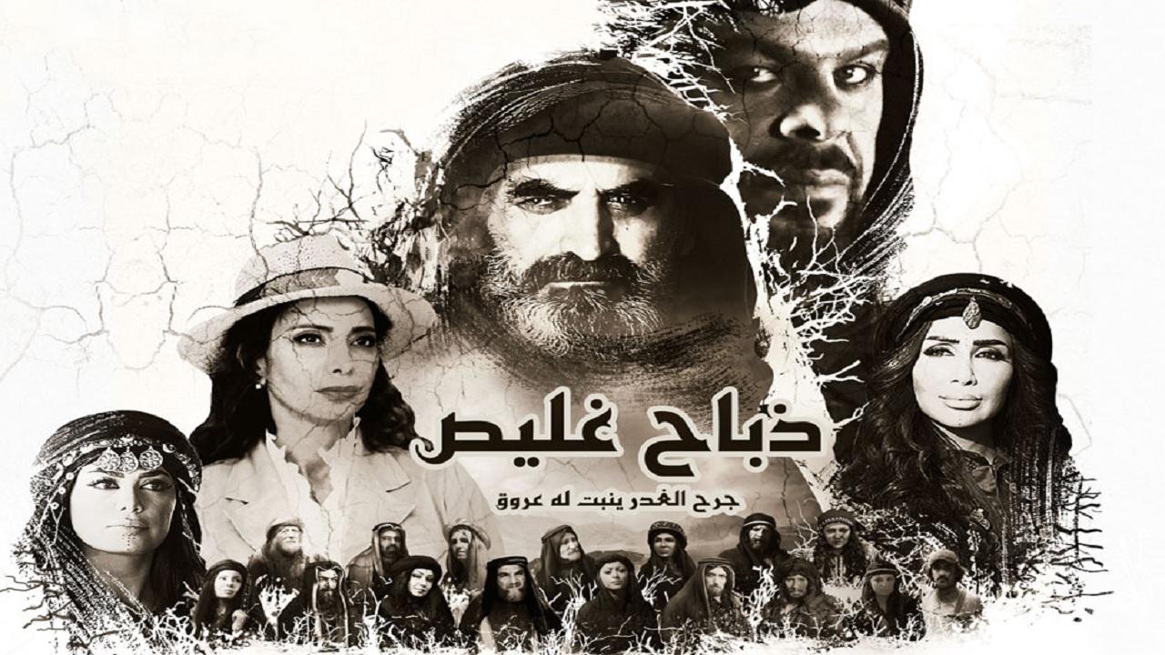 مسلسل ذباح غليص الحلقة 23 الثالثة والعشرون