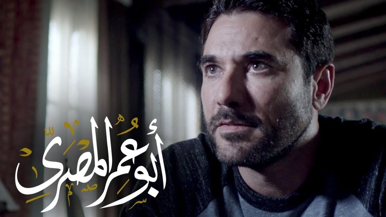 مسلسل ابو عمر المصري الحلقة 28 الثامنة والعشرون