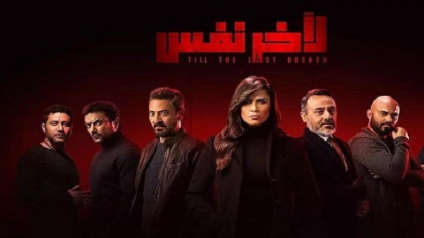 مسلسل لاخر نفس الحلقة 10 العاشرة