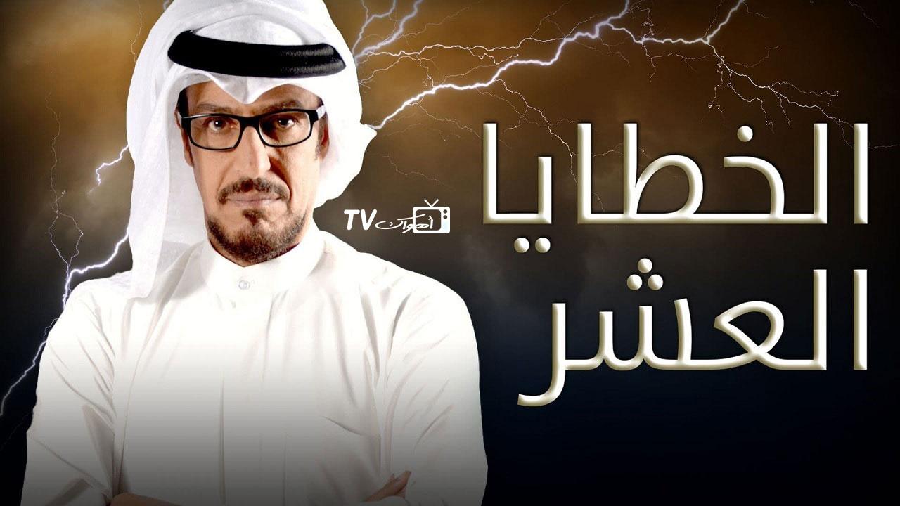 الخطايا العشر