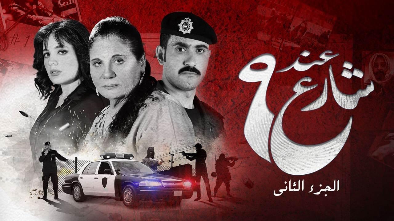 عند شارع 9 الجزء الثاني