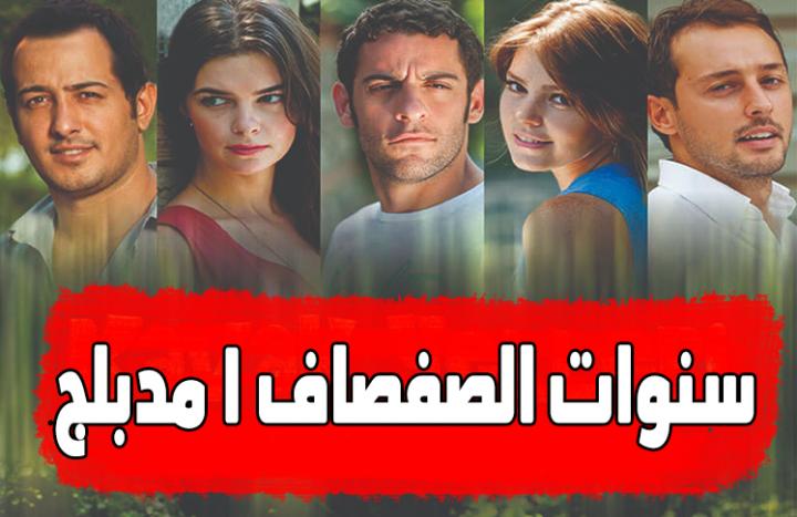 مسلسل سنوات الصفصاف الموسم الاول الحلقة 43 مدبلجة