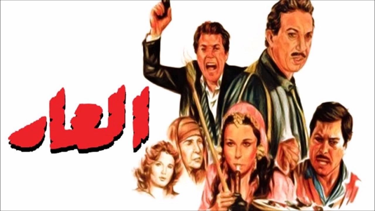 فيلم العار 1982