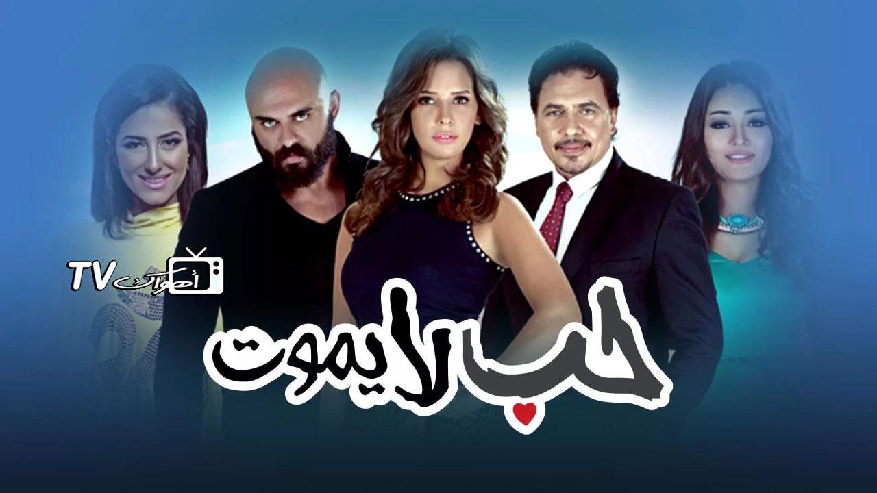 مسلسل حب لا يموت الحلقة 8 الثامنة
