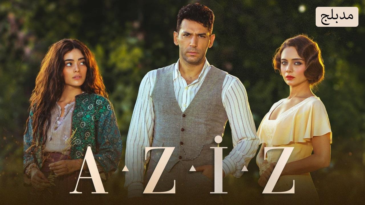 مسلسل عزيز الحلقة 27 مدبلجة