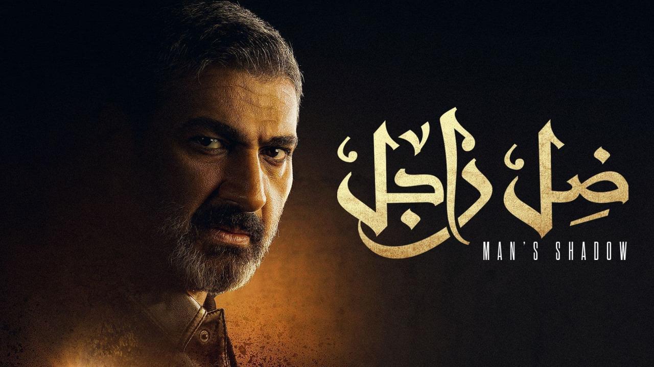 مسلسل ضل راجل الحلقة 7 السابعة