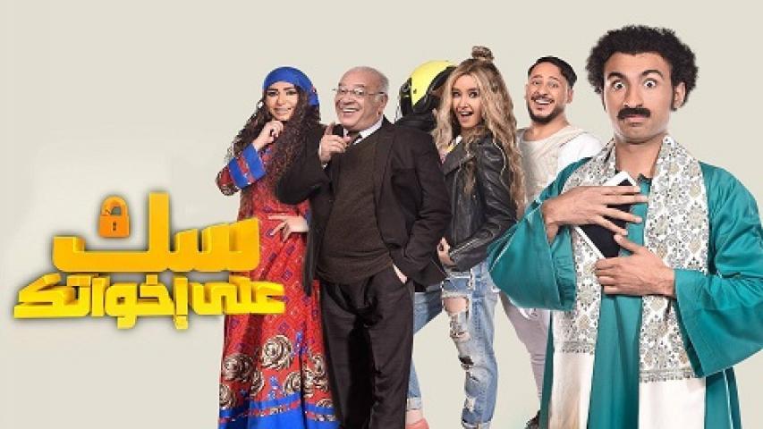 مسلسل سك على إخواتك الحلقة 18 الثامنة عشر