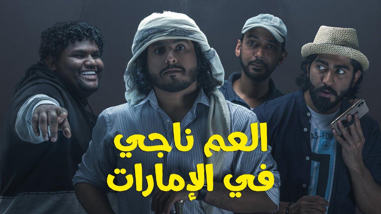 فيلم العم ناجي في اﻹمارات 2019