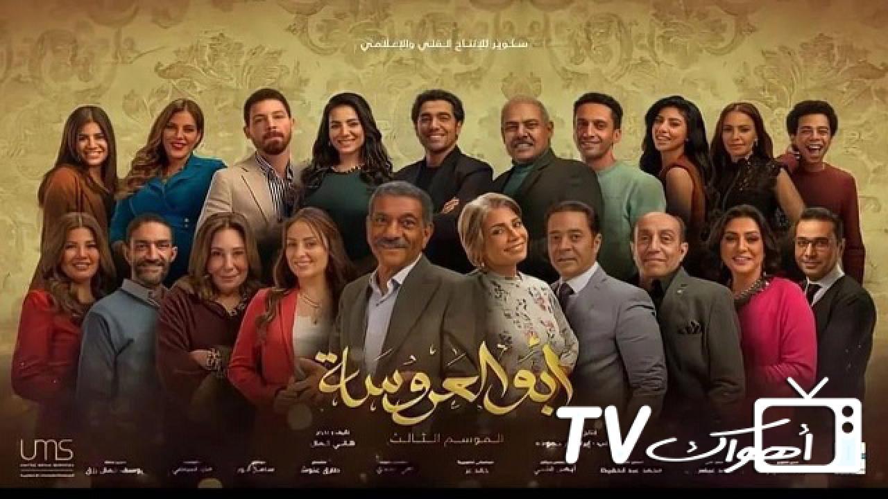 أبو العروسة