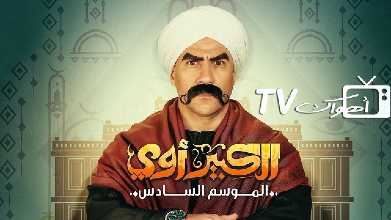 مسلسل الكبير اوي 6 الحلقة 14 الرابعة عشر