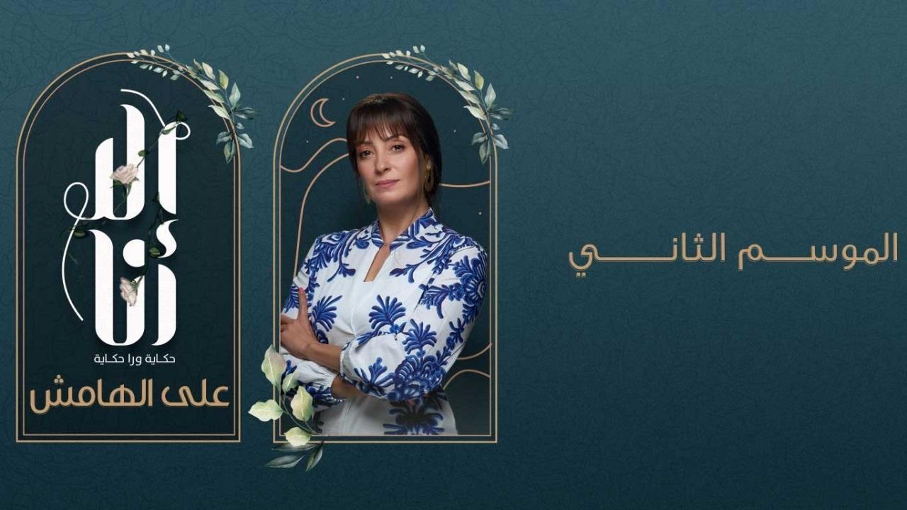 الا انا 2 - علي الهامش