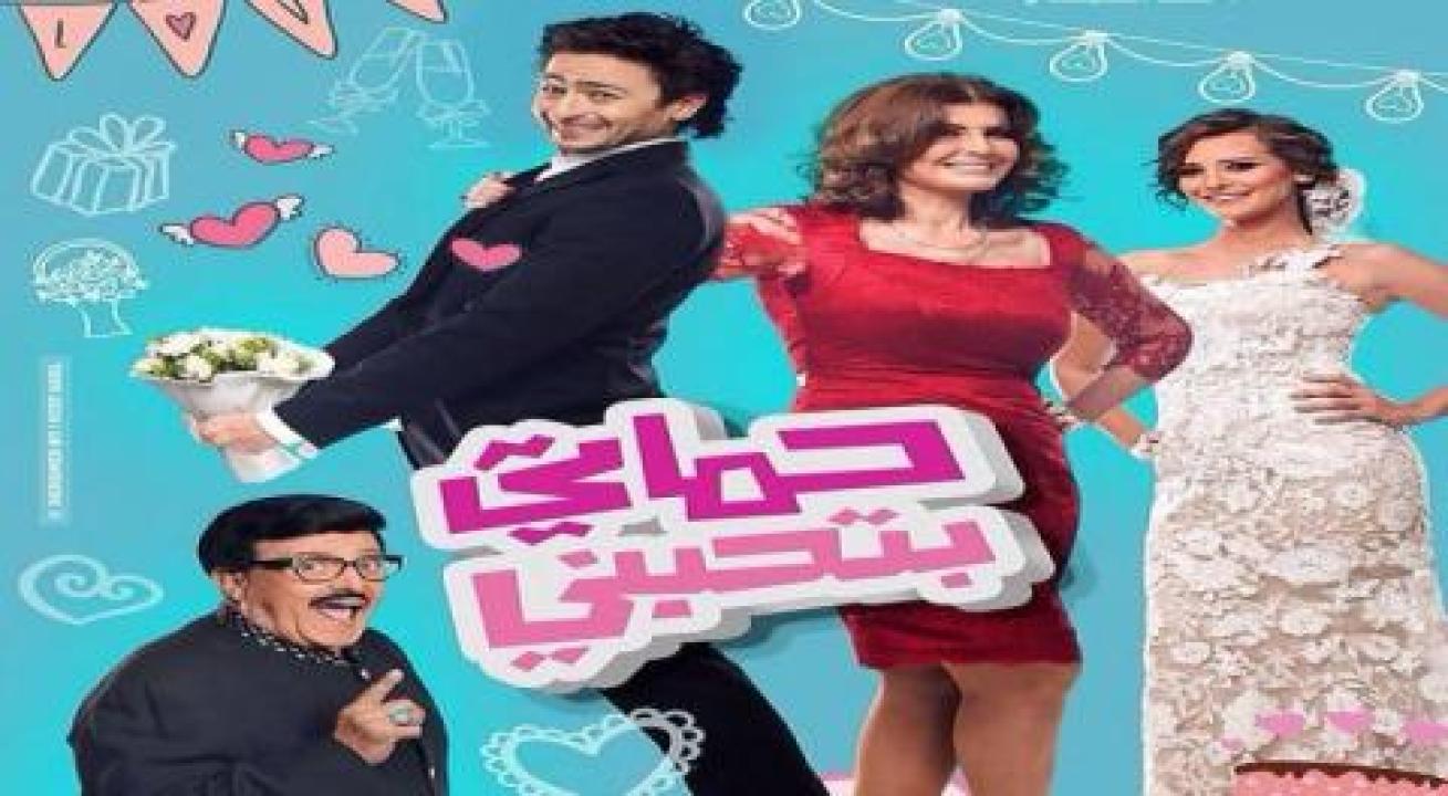 فيلم حماتي بتحبني 2014
