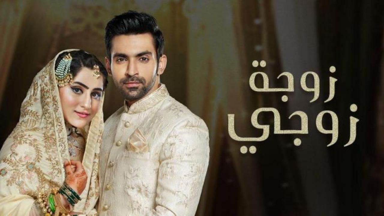 مسلسل زوجة زوجي الحلقة 58 مدبلجة