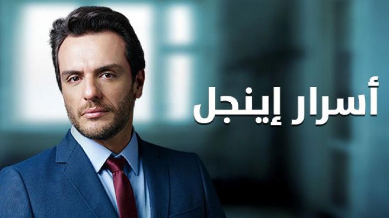 مسلسل اسرار اينجل الحلقة 22 الثانية والعشرون مدبلجة