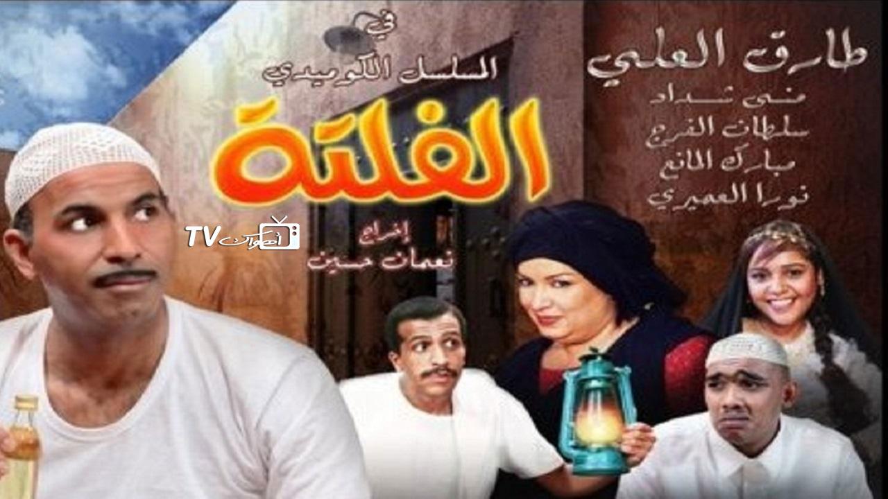 مسلسل الفلتة 2 الحلقة 16 السادسة عشر