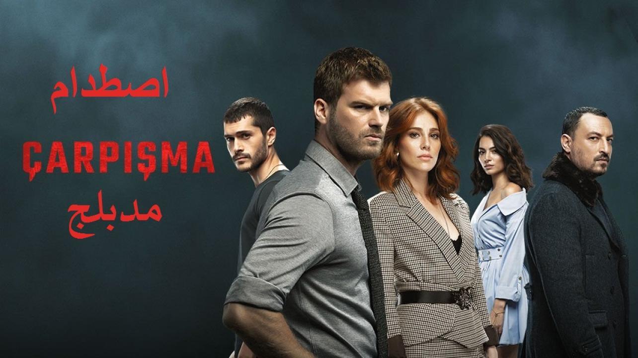 مسلسل اصطدام الحلقة 75 مدبلجة