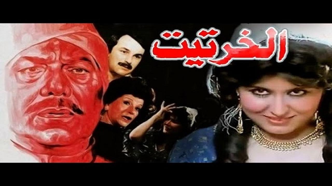 فيلم الخرتيت 1987