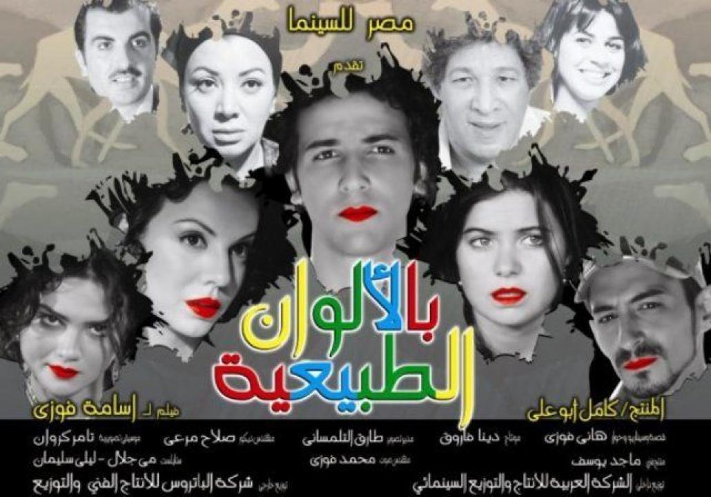 فيلم بالألوان الطبيعية 2009