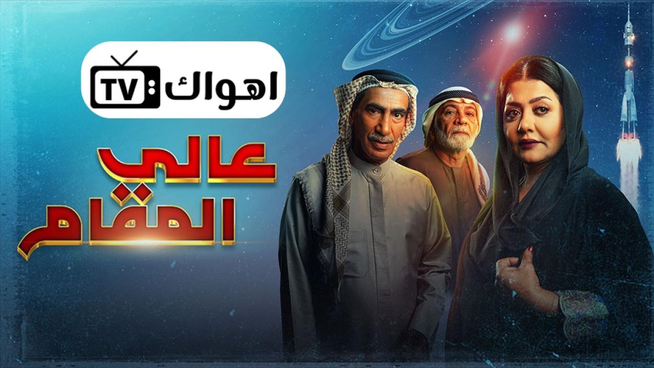 مسلسل عالي المقام الحلقة 22 الثانية والعشرون