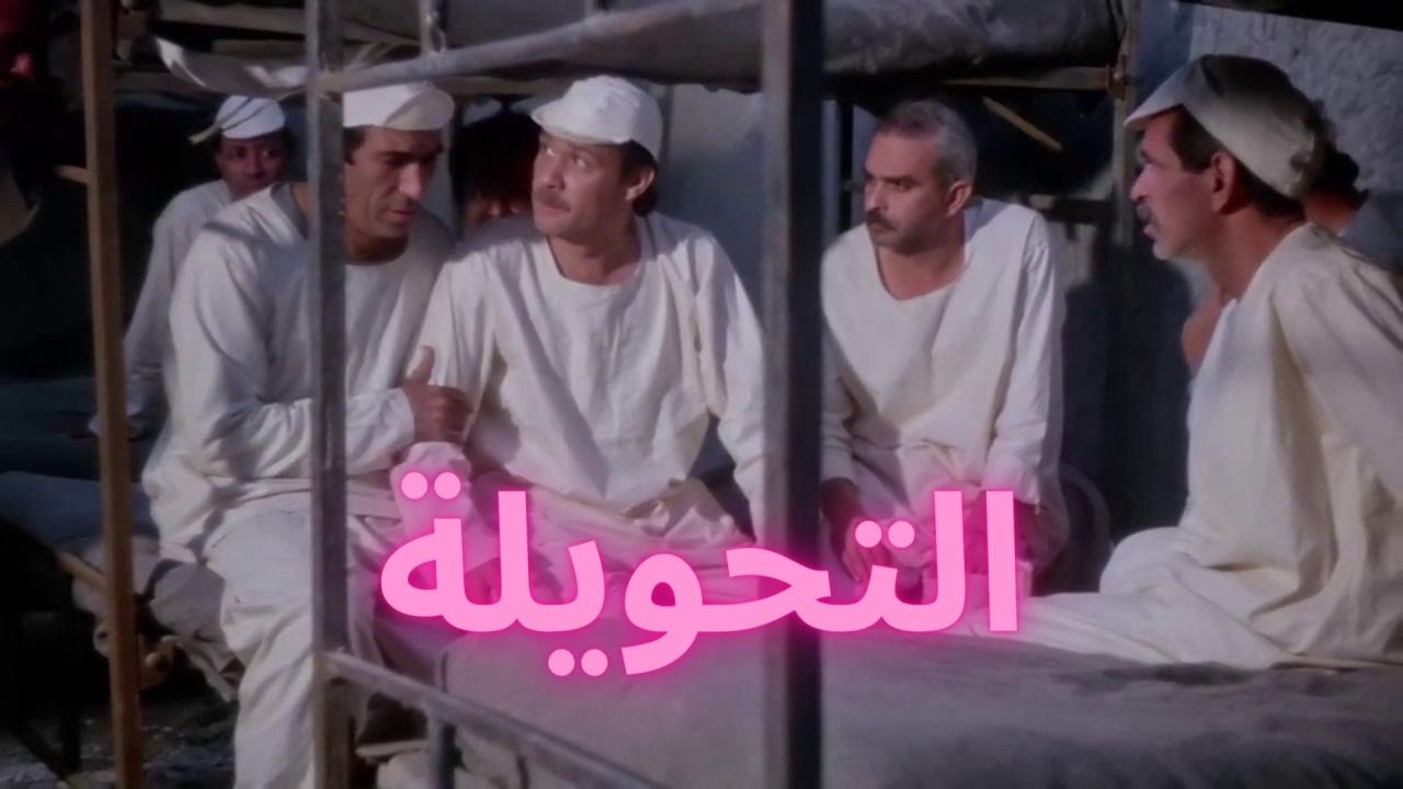 فيلم التحويلة 1996