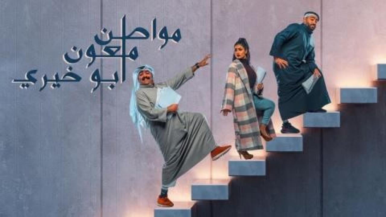 مسلسل مواطن ملعون أبو خيري الحلقة 6 السادسة