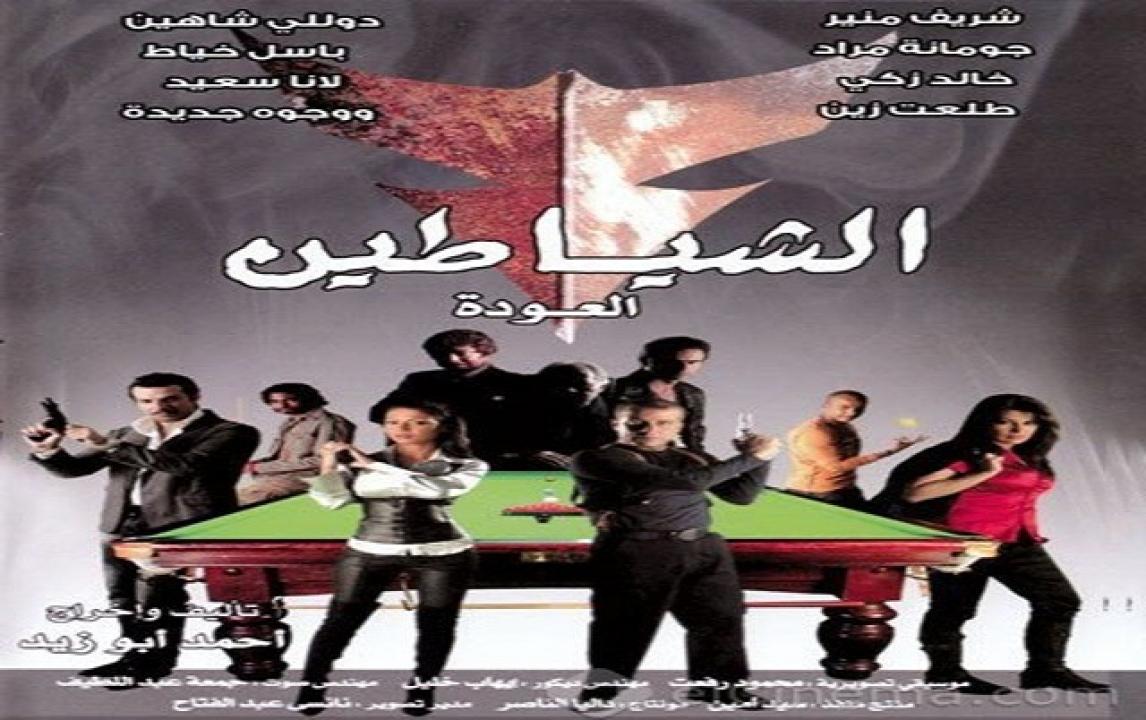 فيلم الشياطين 2007