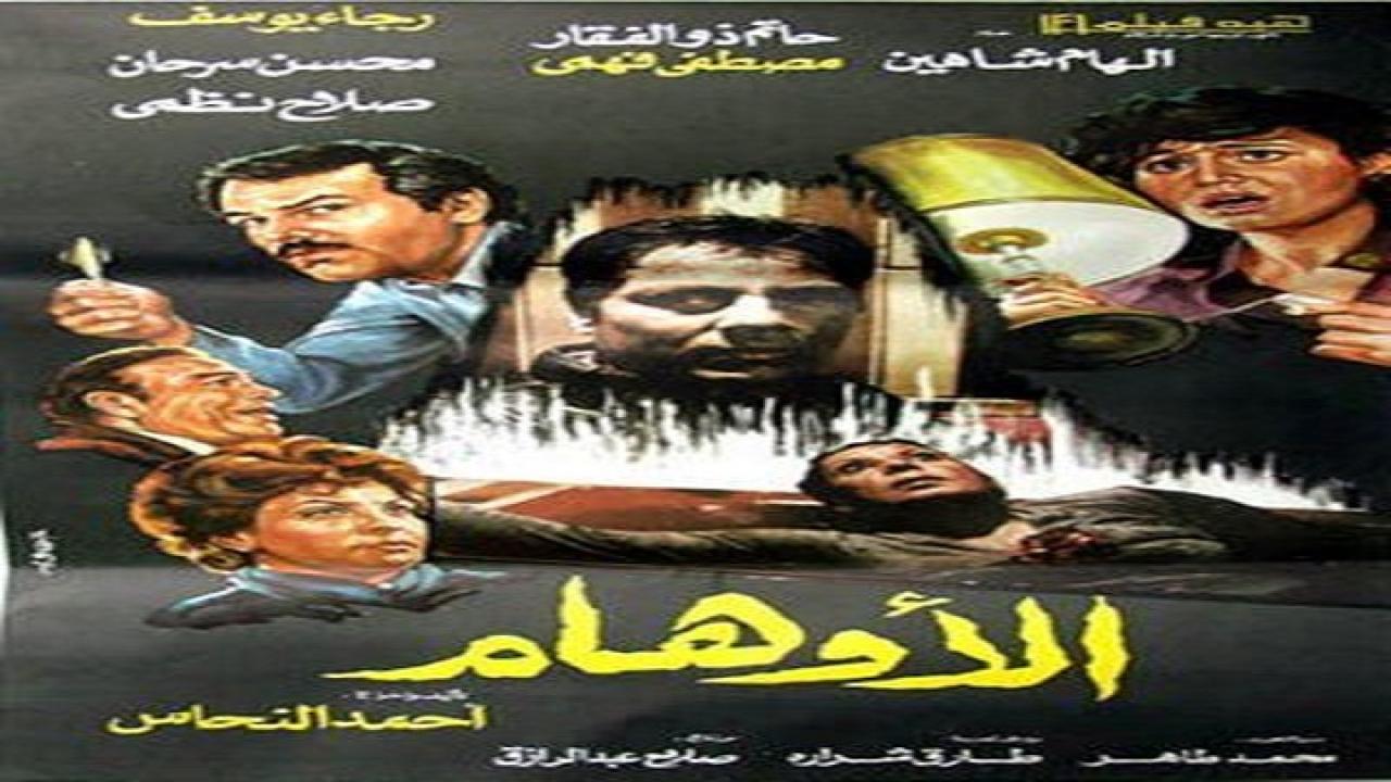 فيلم الاوهام 1988
