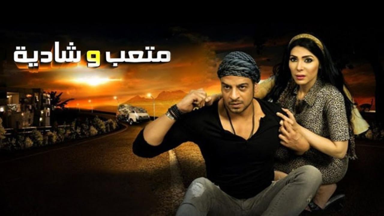 فيلم متعب وشادية 2013