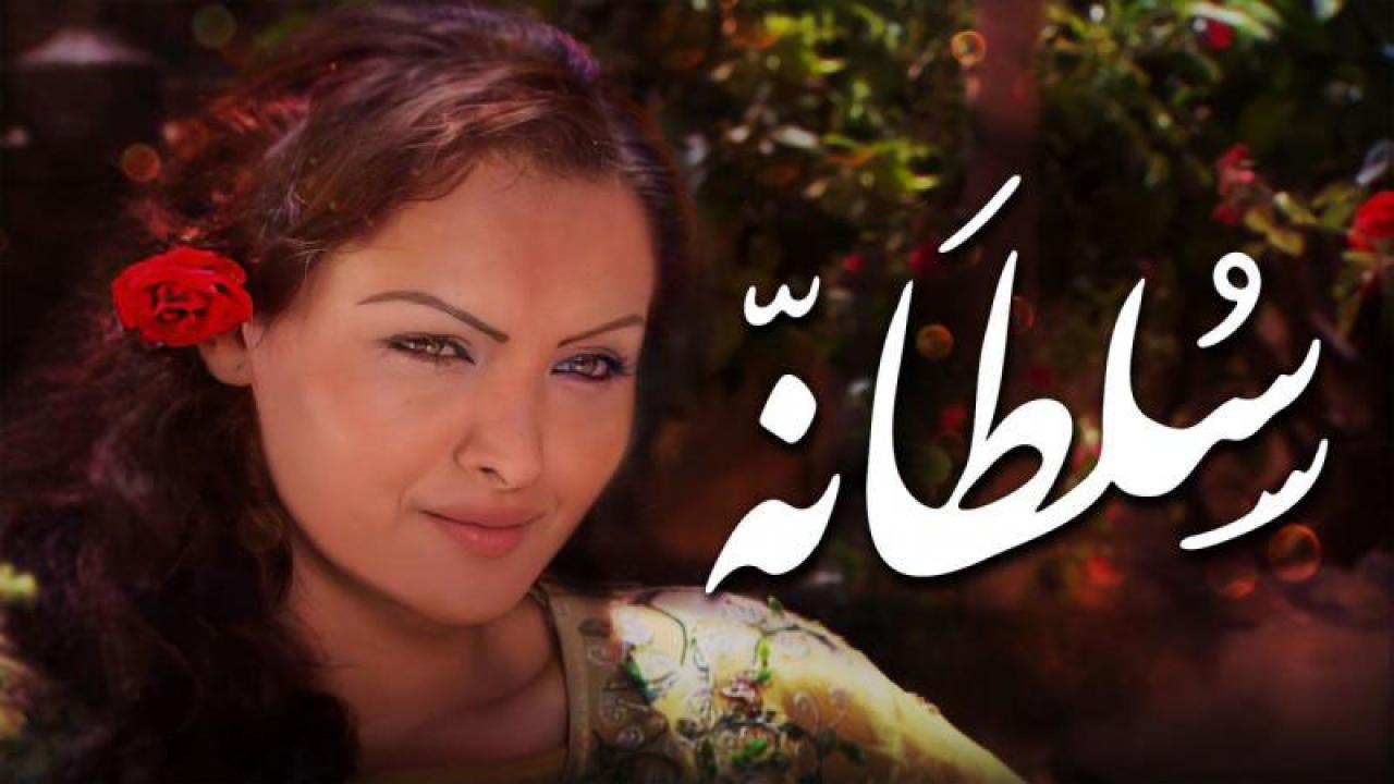 مسلسل سلطانة الحلقة 20 العشرون