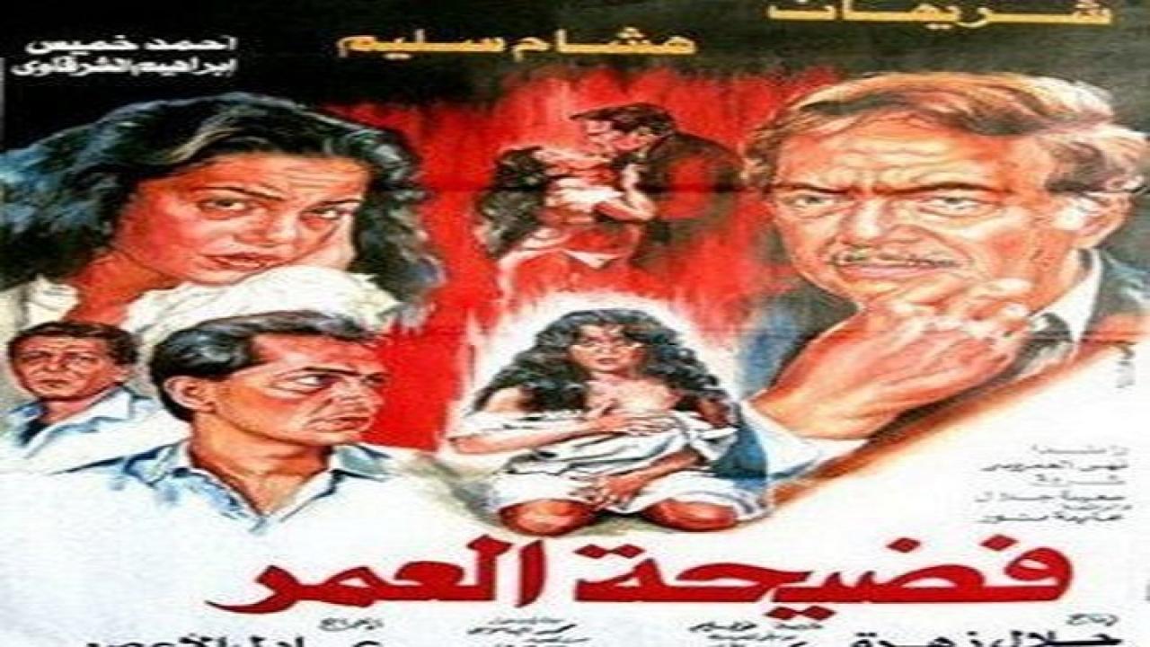 فيلم فضيحة العمر 1989