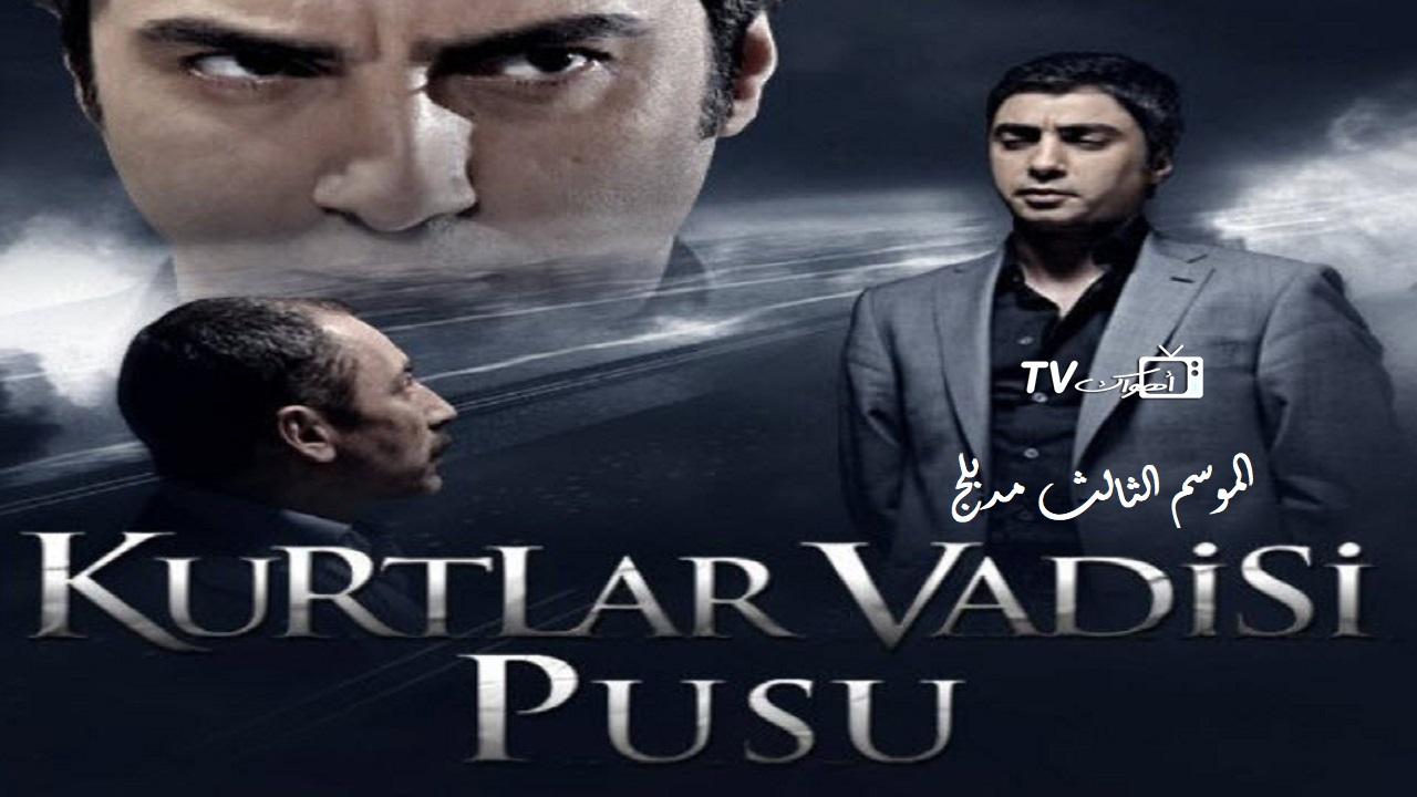 مسلسل وادي الذئاب 3 الحلقة 8 مدبلجة