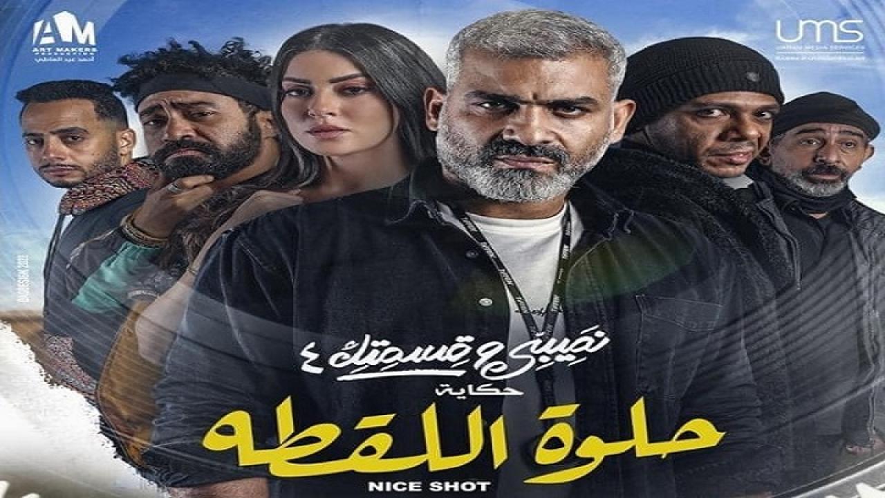 نصيبي وقسمتك 4 - حلوة اللقطة