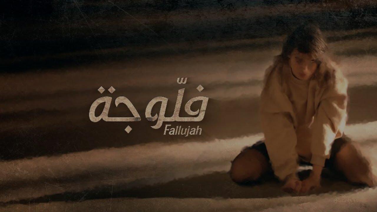 مسلسل فلوجة الحلقة 9 التاسعة