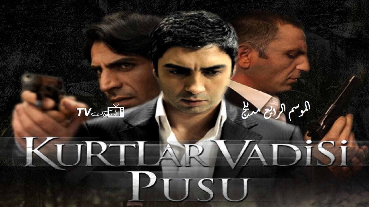 مسلسل وادي الذئاب 4 الحلقة 24 مدبلجة
