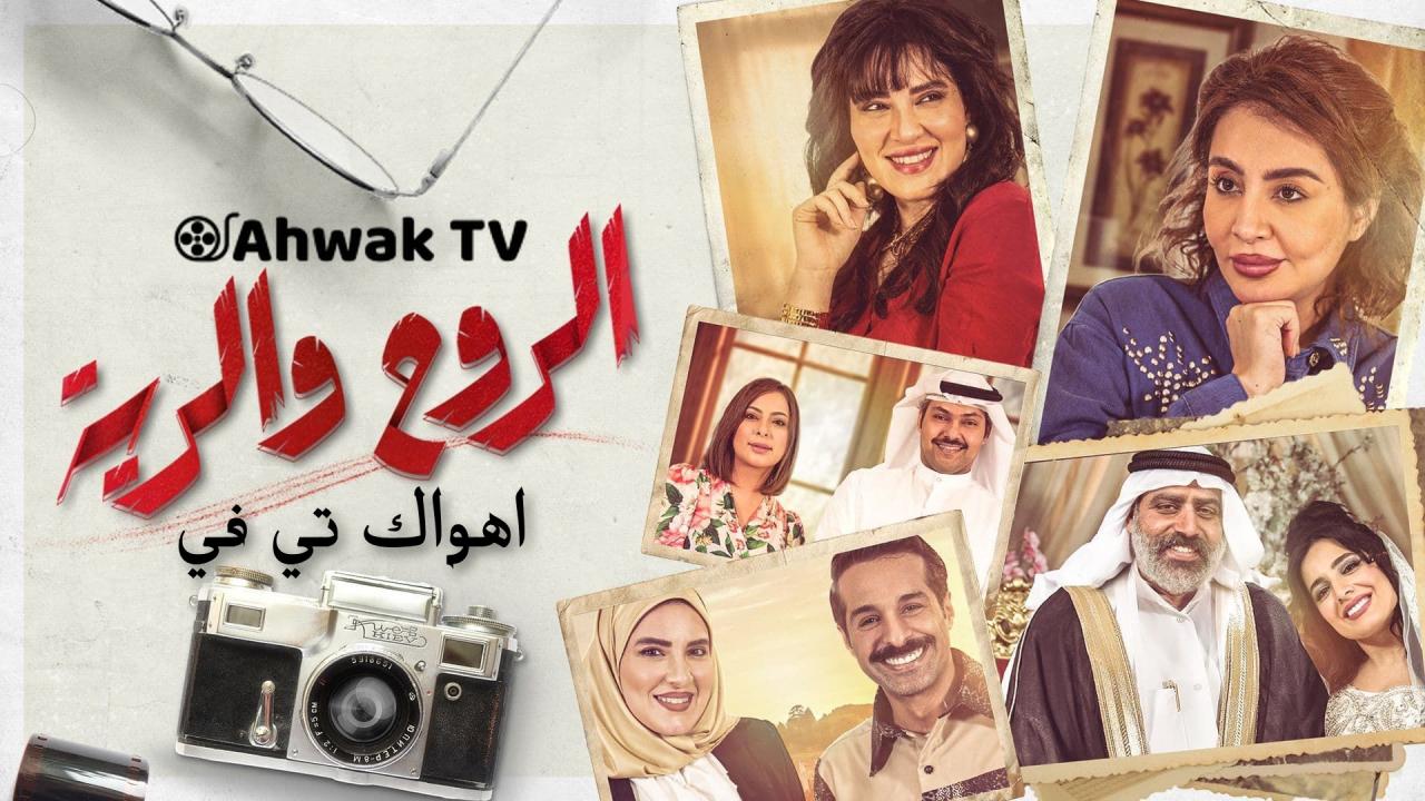 مسلسل الروح والرية الحلقة 29 التاسعة والعشرون