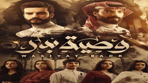مسلسل وصية بدر الحلقة 8 الثامنة