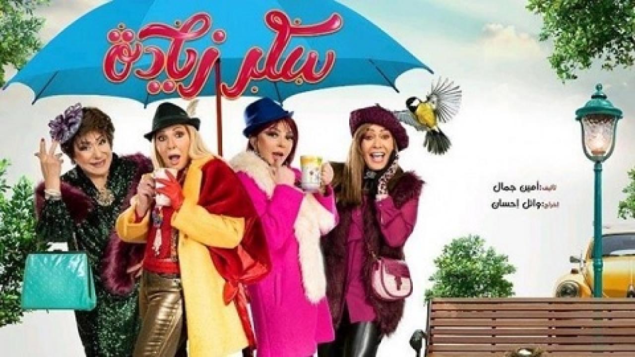 مسلسل سكر زيادة الحلقة 25 الخامسة والعشرون