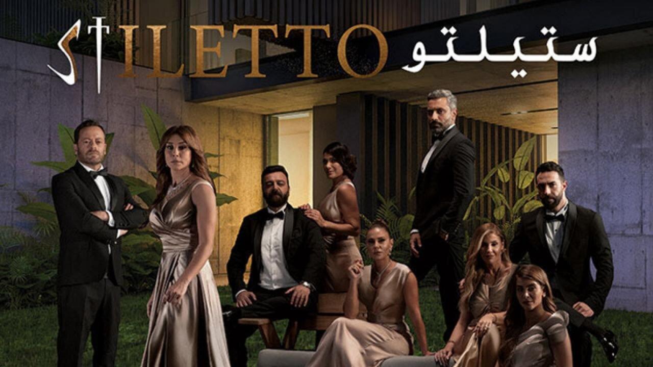 مسلسل ستيلتو الحلقة 75 الخامسة والسبعون