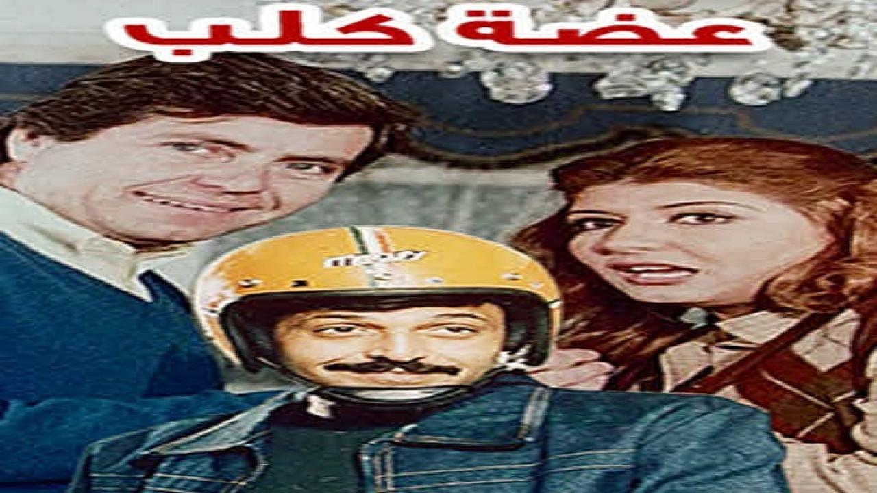 فيلم عضة كلب 1983
