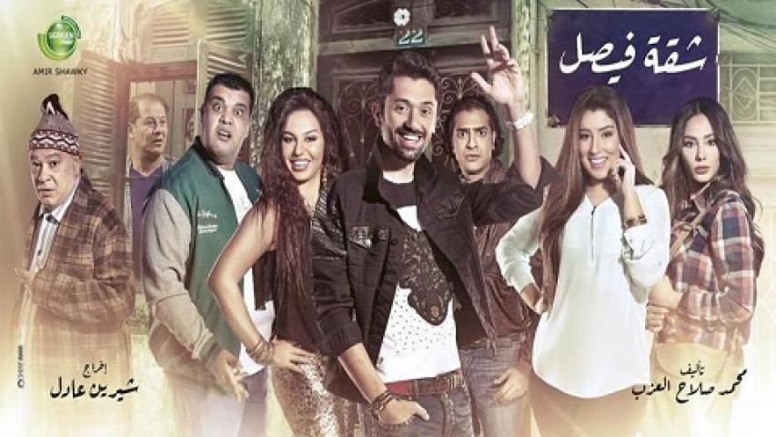 مسلسل شقة فيصل الحلقة 17 السابعة عشر