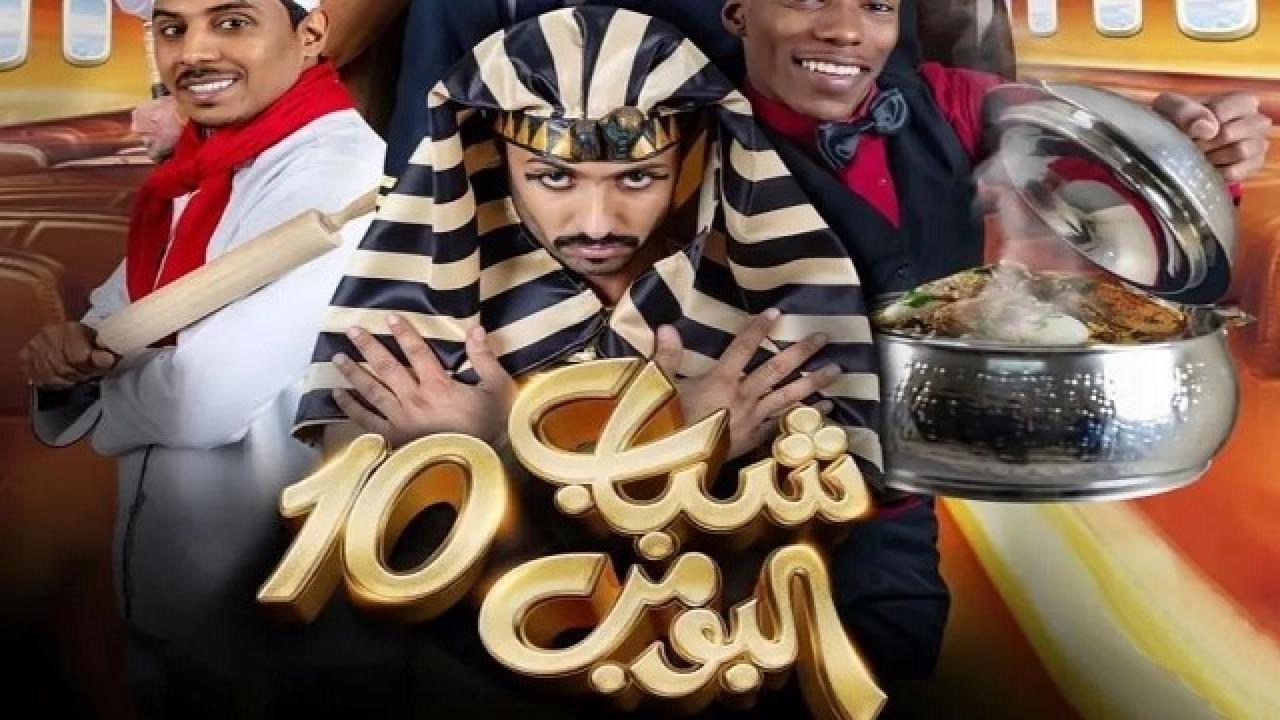 مسلسل شباب البومب 10 الحلقة 7 السابعة