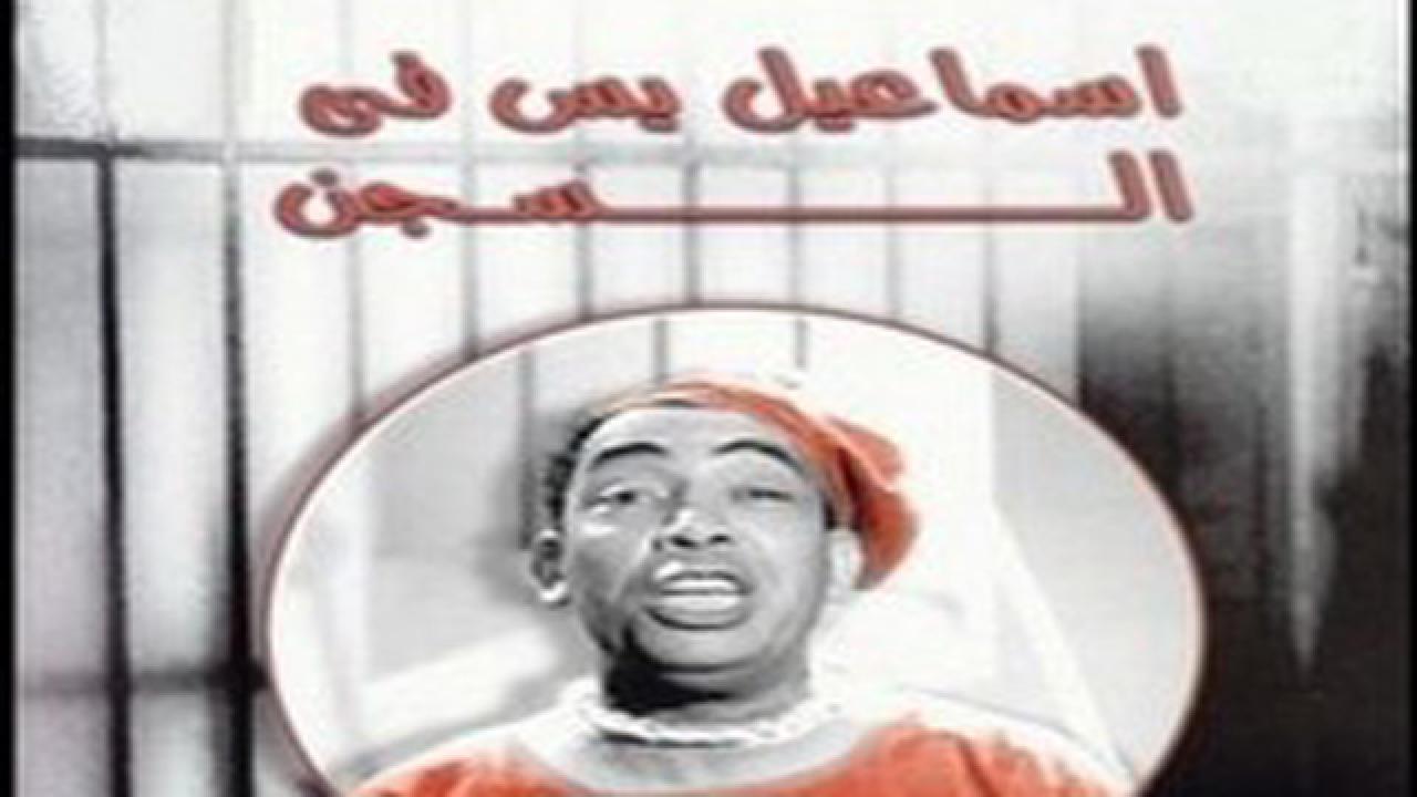 فيلم إسماعيل يس في السجن 1961