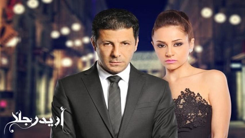 مسلسل أريد رجلاً الحلقة 38 الثامنة والثلاثون