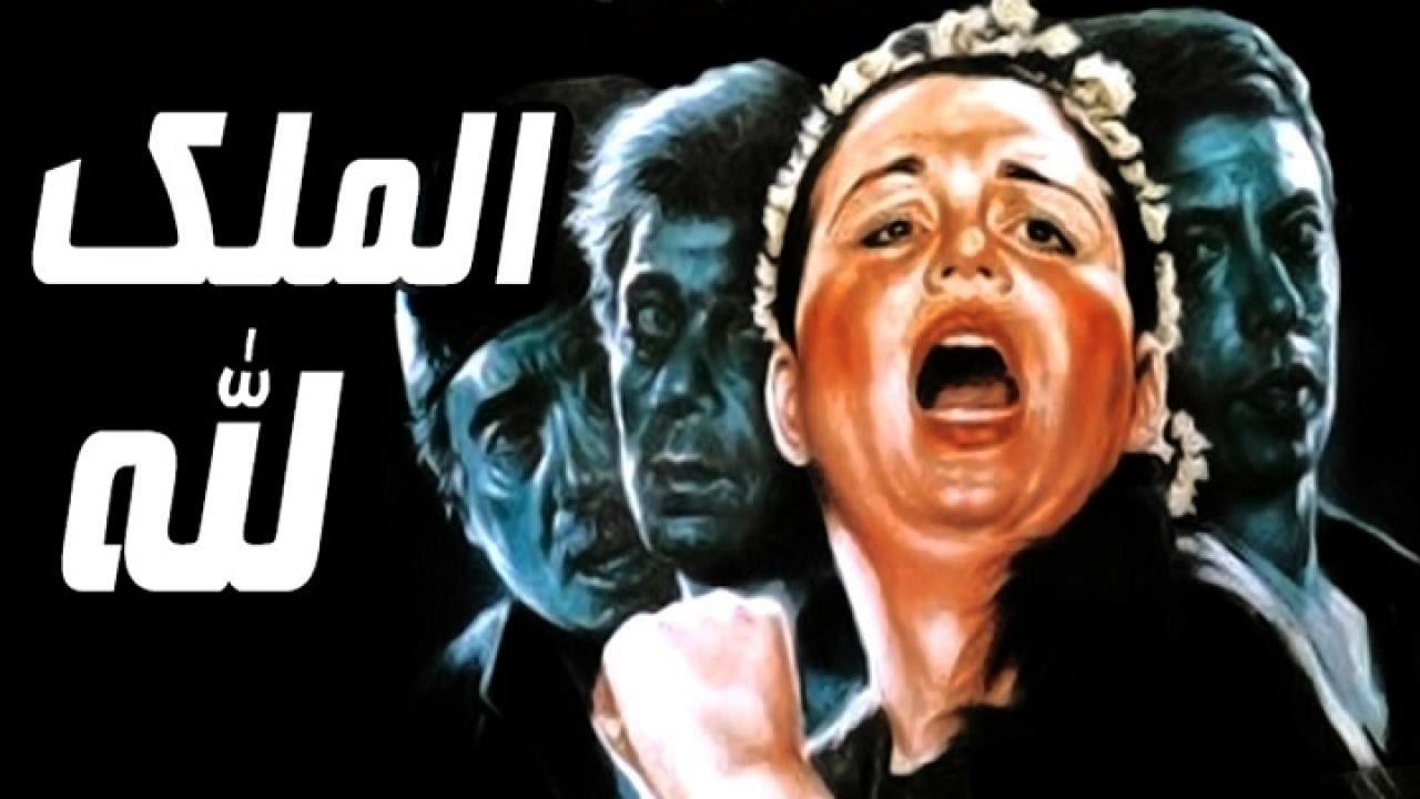 فيلم الملك لله 1990