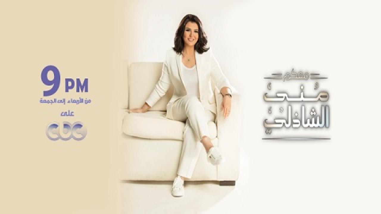 برنامج معكم مني الشاذلي