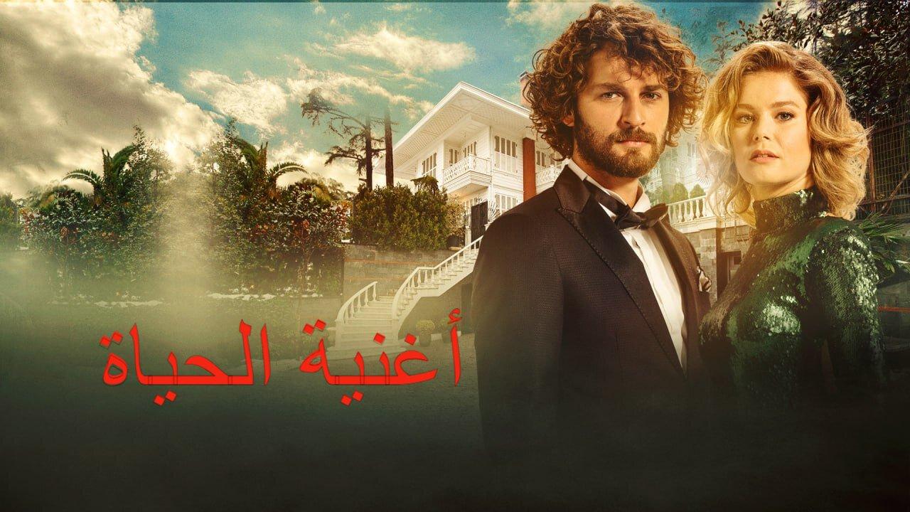 مسلسل أغنية الحياة الحلقة 41 الحادية والاربعون مدبلجة