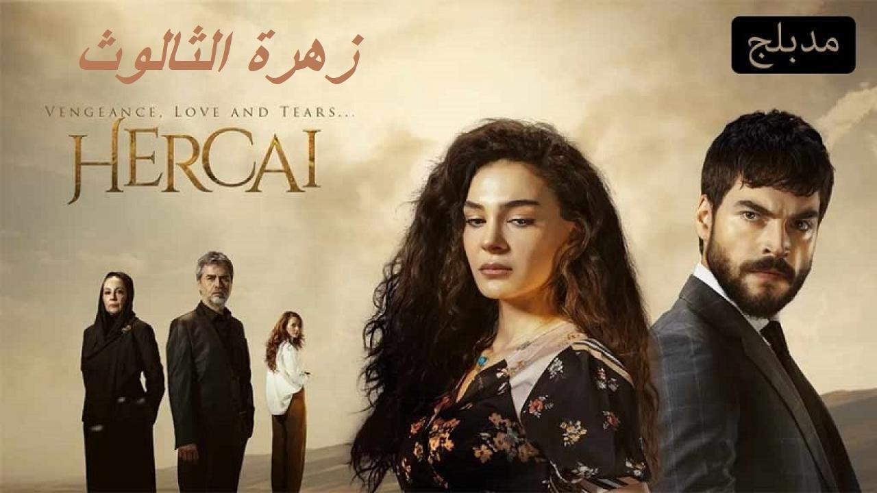 مسلسل زهرة الثالوث الحلقة 75 الخامسة والسبعون مدبلجة